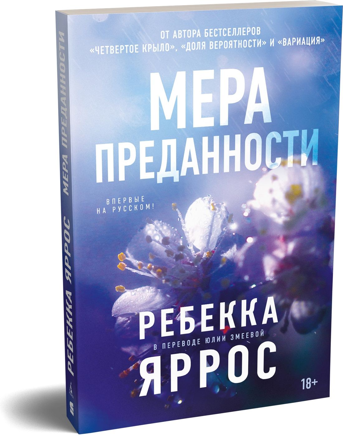 Ребекка Яррос: На высоте чувств. Книга 1. Мера преданности