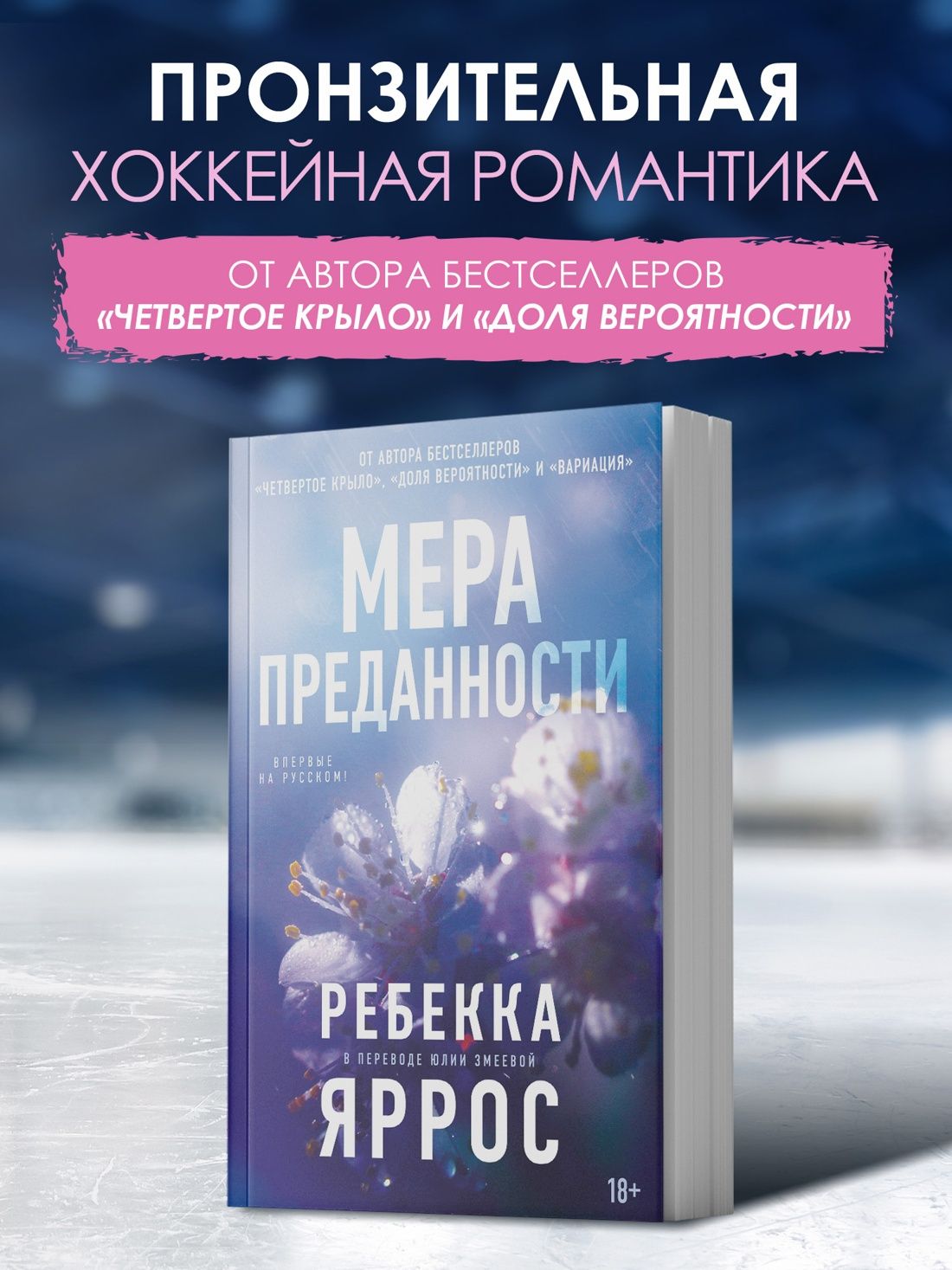 Ребекка Яррос: На высоте чувств. Книга 1. Мера преданности