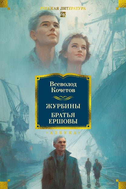 Всеволод Кочетов: Журбины. Братья Ершовы