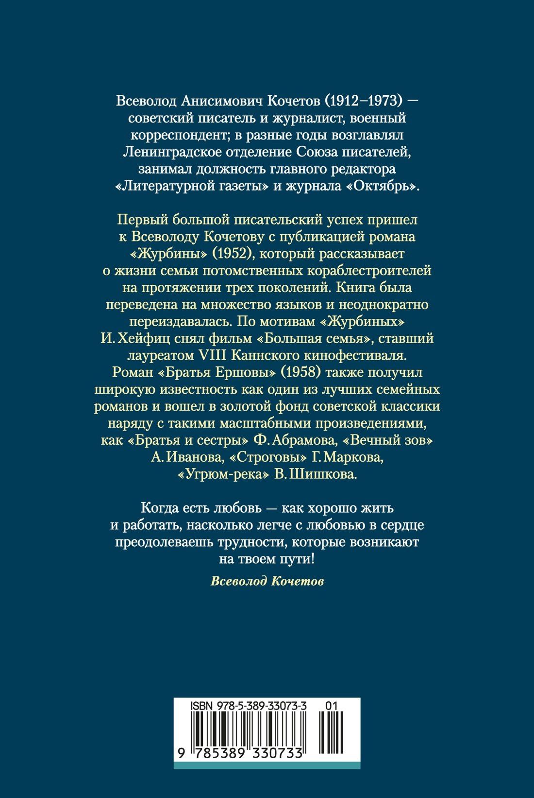 Всеволод Кочетов: Журбины. Братья Ершовы