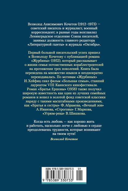 Всеволод Кочетов: Журбины. Братья Ершовы