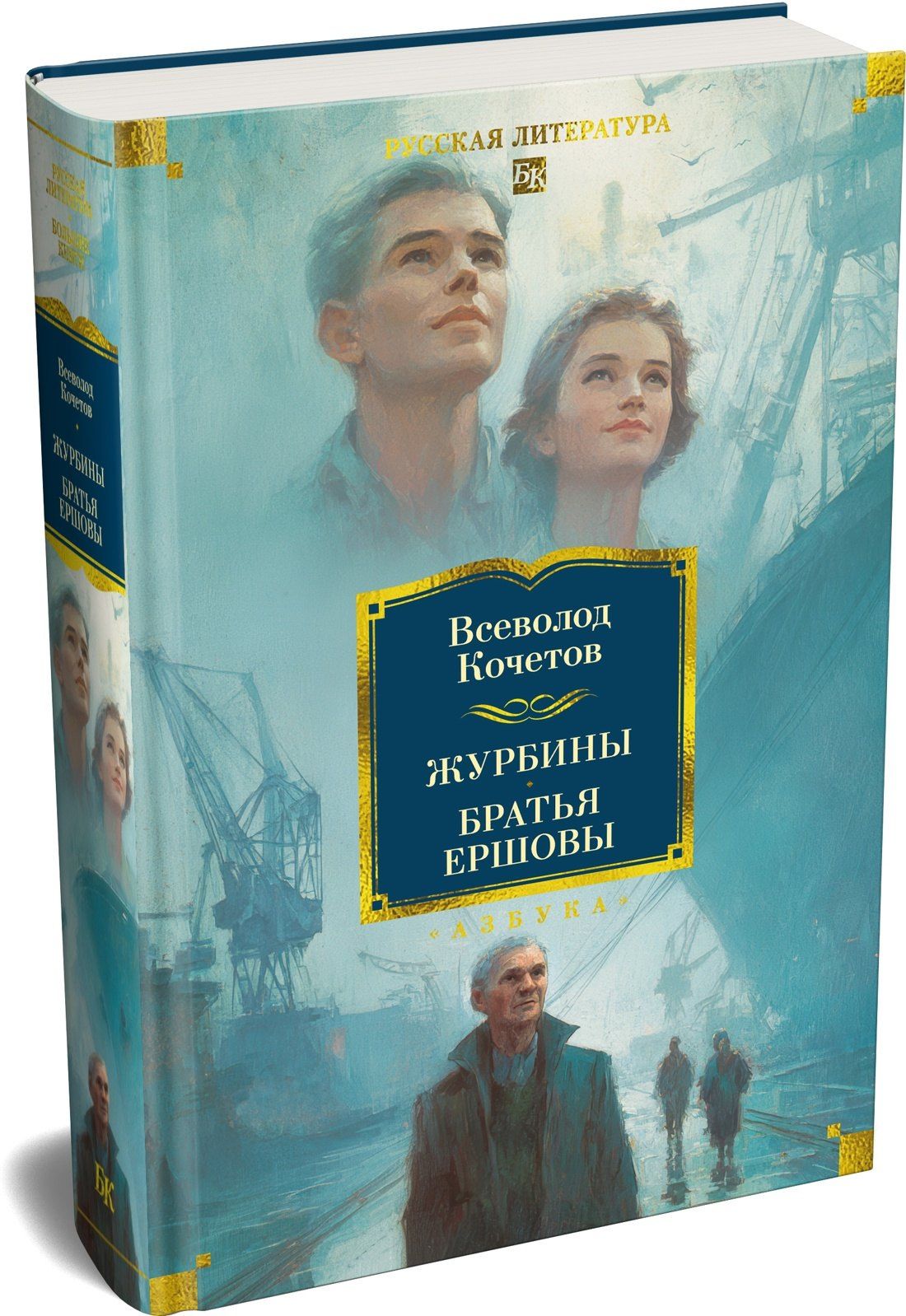 Всеволод Кочетов: Журбины. Братья Ершовы
