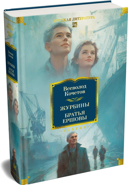 Всеволод Кочетов: Журбины. Братья Ершовы