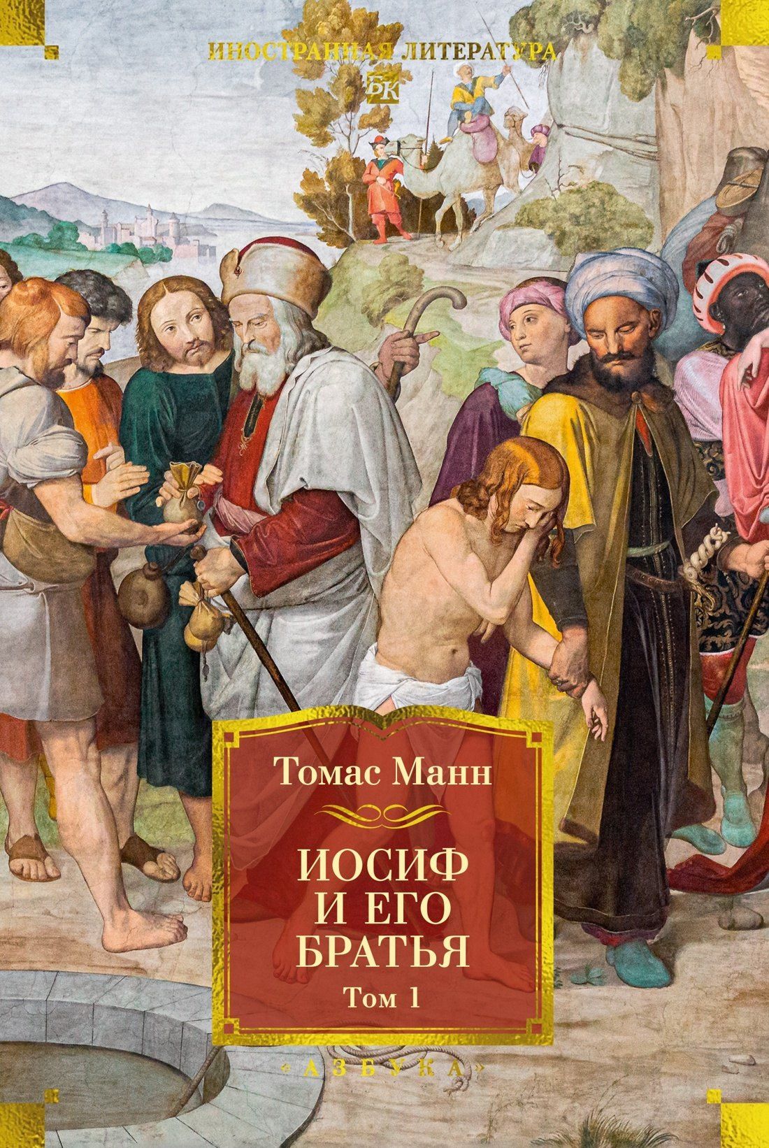 Томас Манн: Иосиф и его братья в 2 томах (комплект)