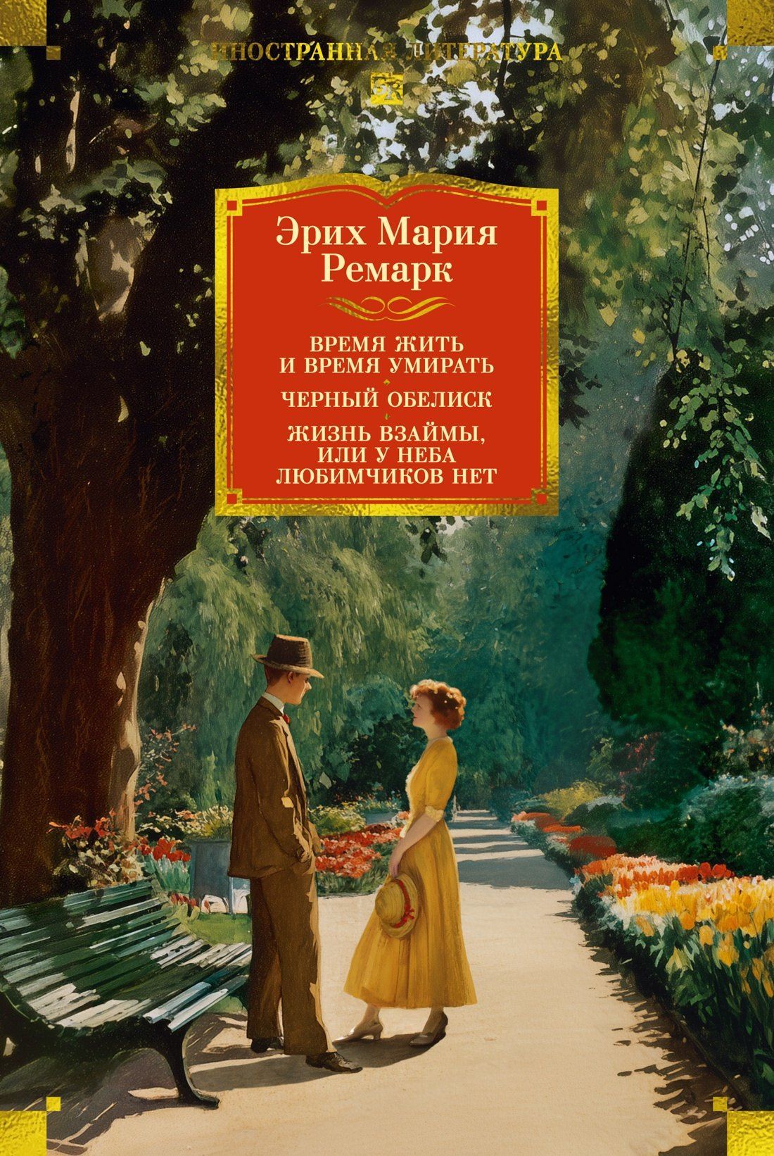 Эрих Ремарк: Время жить и время умирать. Черный обелиск. Жизнь взаймы, или У неба любимчиков нет