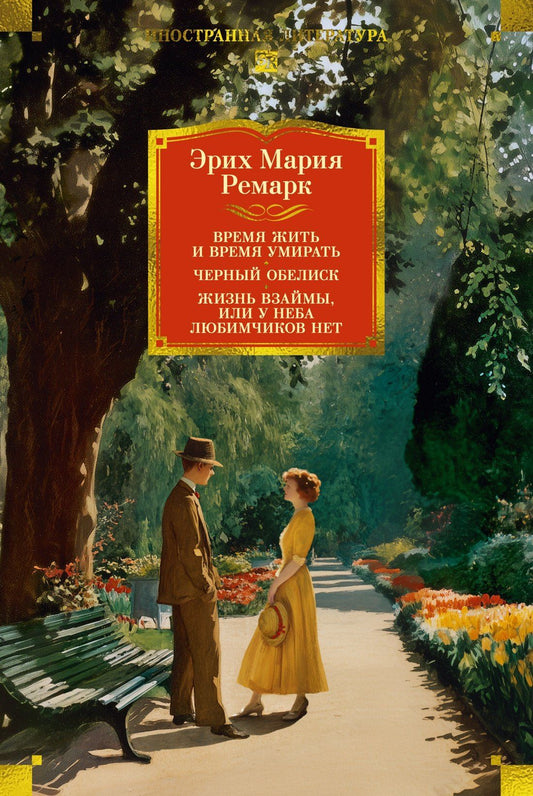 Эрих Ремарк: Время жить и время умирать. Черный обелиск. Жизнь взаймы, или У неба любимчиков нет