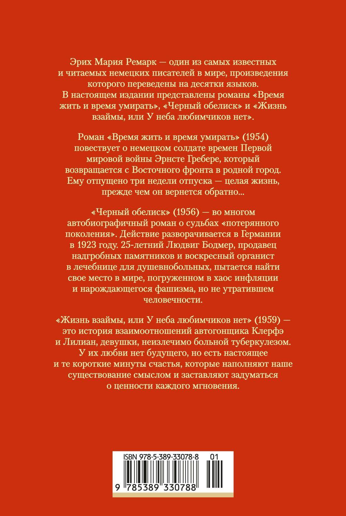 Эрих Ремарк: Время жить и время умирать. Черный обелиск. Жизнь взаймы, или У неба любимчиков нет