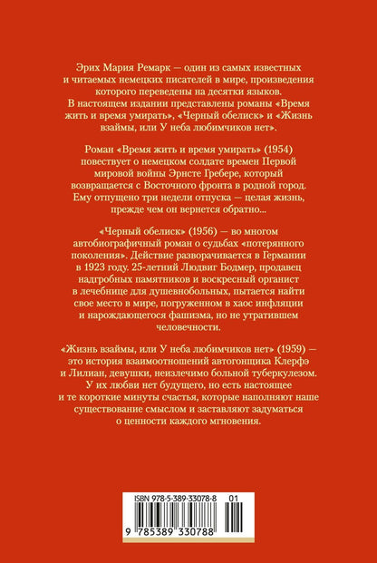 Эрих Ремарк: Время жить и время умирать. Черный обелиск. Жизнь взаймы, или У неба любимчиков нет