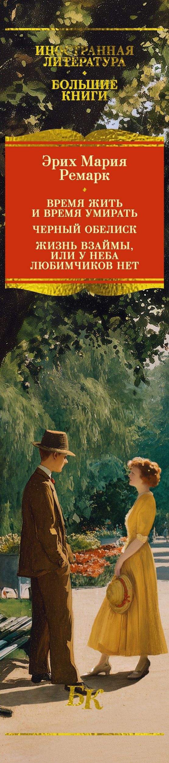 Эрих Ремарк: Время жить и время умирать. Черный обелиск. Жизнь взаймы, или У неба любимчиков нет