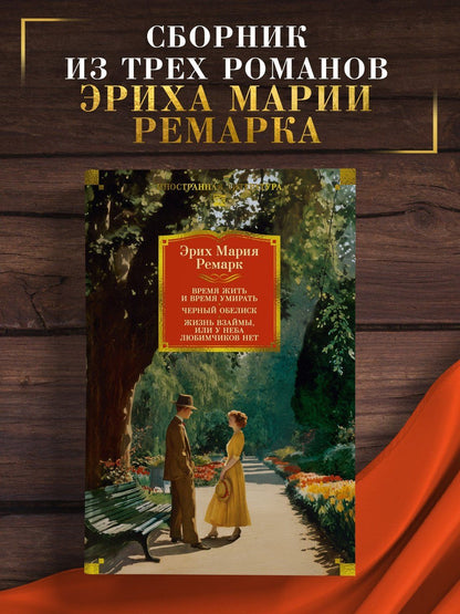 Эрих Ремарк: Время жить и время умирать. Черный обелиск. Жизнь взаймы, или У неба любимчиков нет