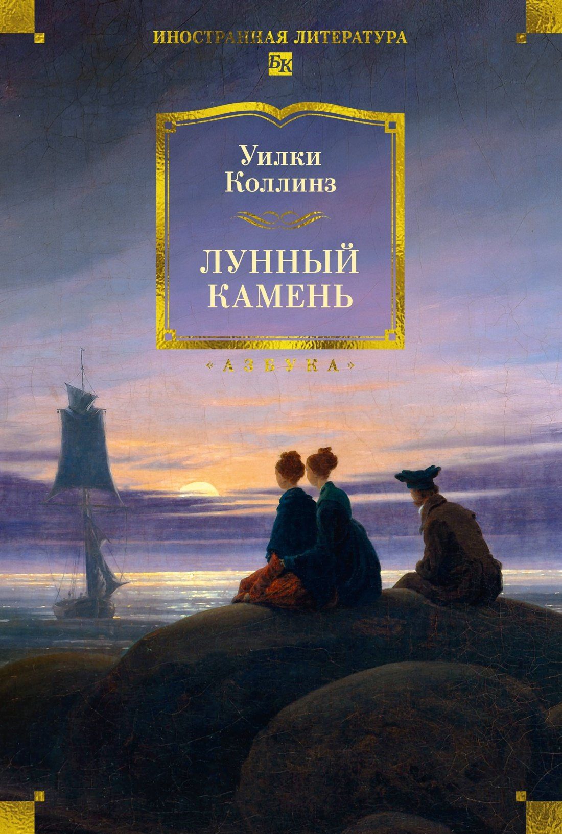 Уильям Коллинз: Лунный камень (с илл.)