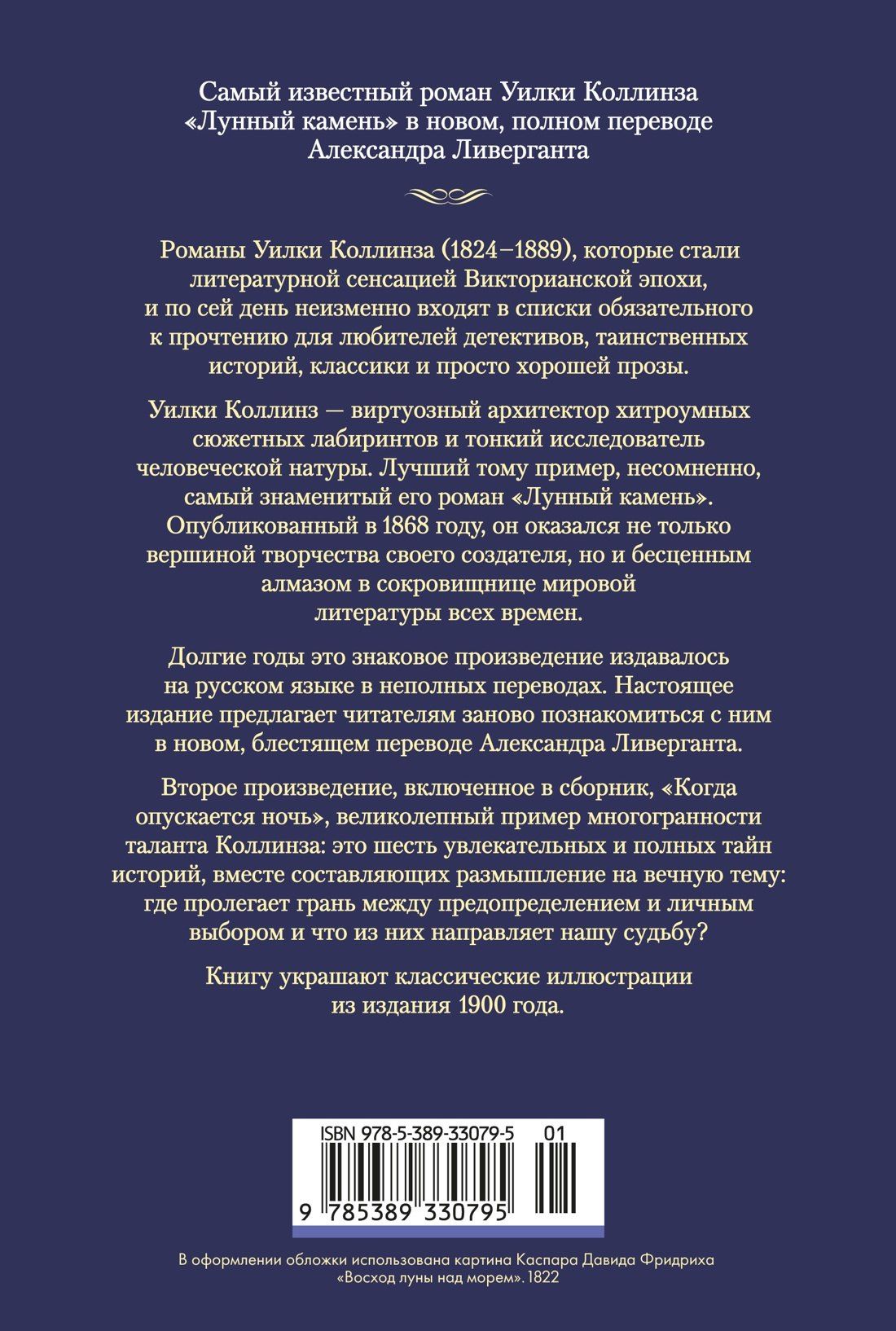 Уильям Коллинз: Лунный камень (с илл.)