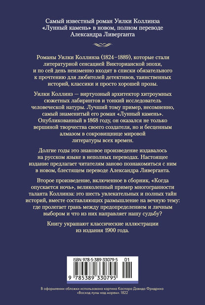 Уильям Коллинз: Лунный камень (с илл.)