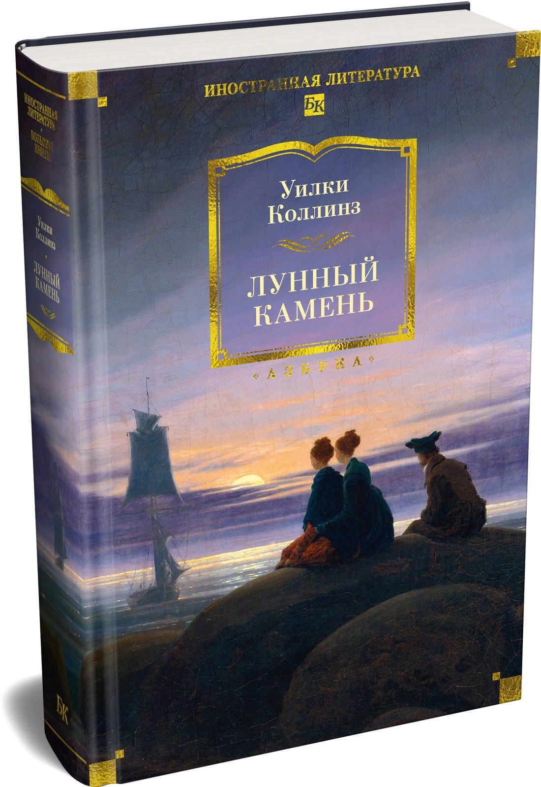 Уильям Коллинз: Лунный камень (с илл.)