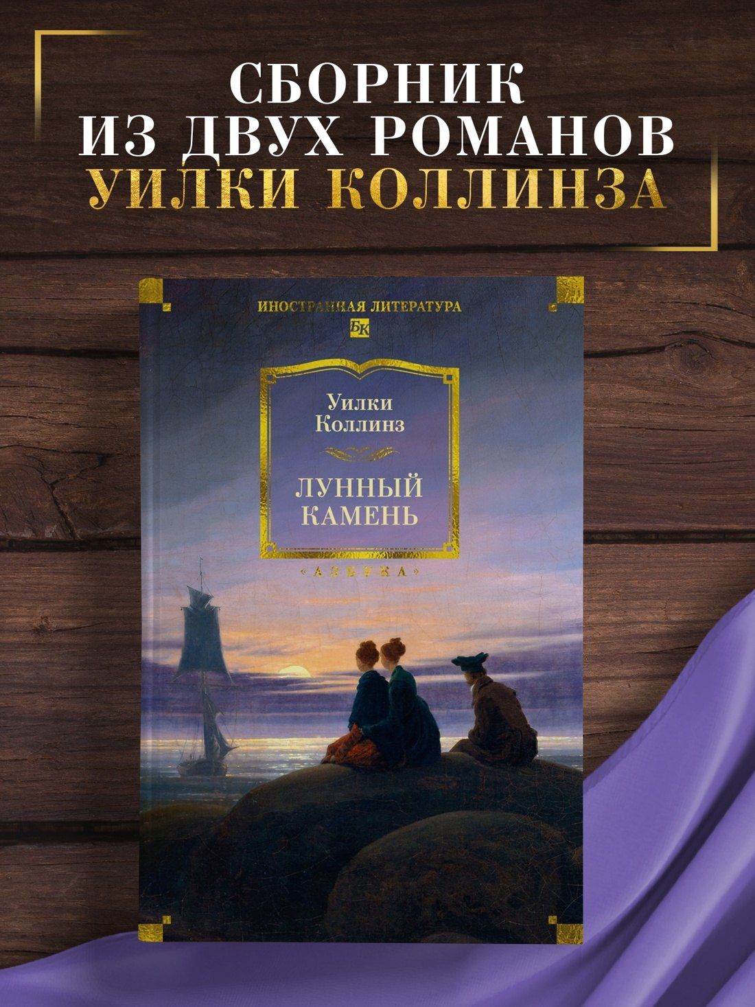 Уильям Коллинз: Лунный камень (с илл.)