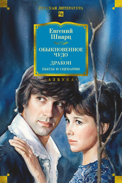 Евгений Шварц: Обыкновенное чудо. Дракон: пьесы и сценарии (с илл.)