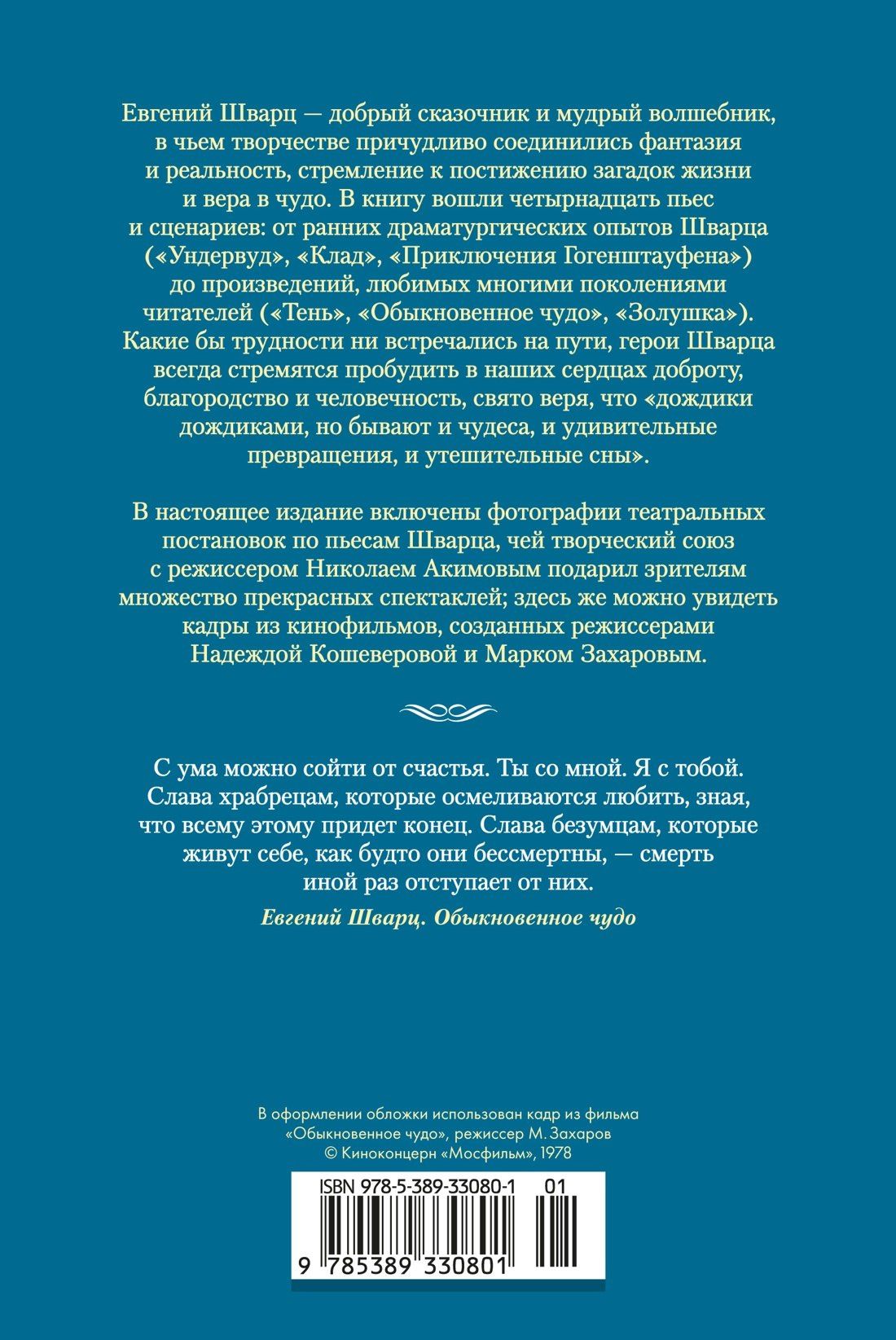 Евгений Шварц: Обыкновенное чудо. Дракон: пьесы и сценарии (с илл.)