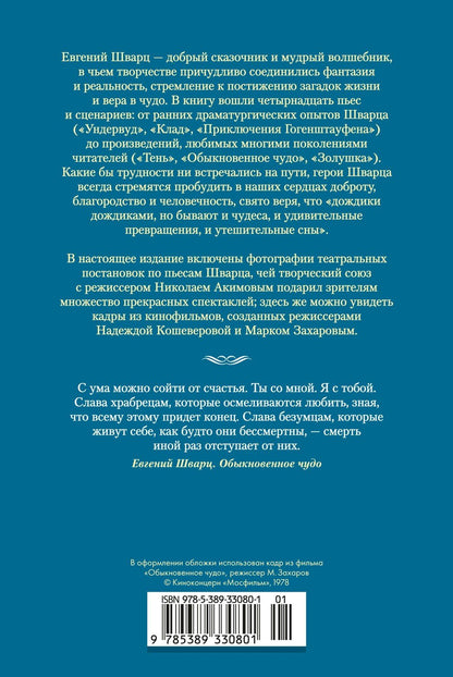 Евгений Шварц: Обыкновенное чудо. Дракон: пьесы и сценарии (с илл.)