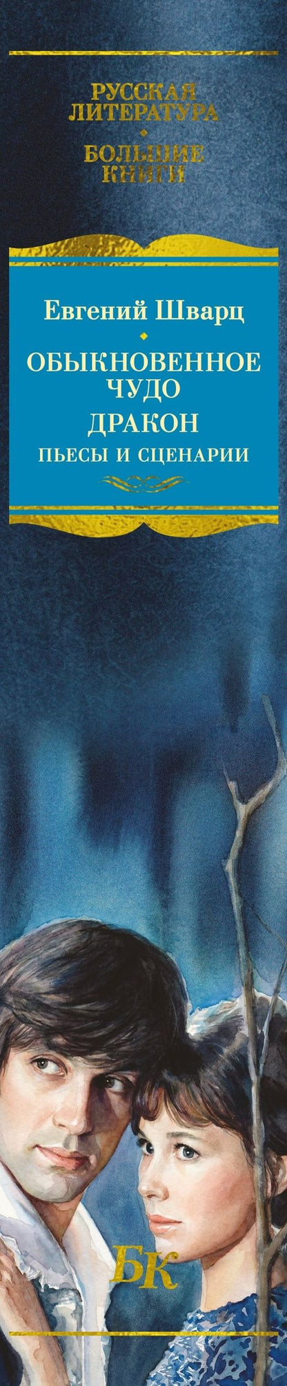 Евгений Шварц: Обыкновенное чудо. Дракон: пьесы и сценарии (с илл.)