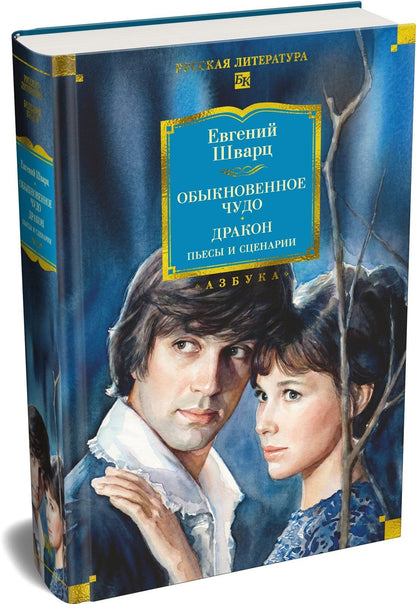Евгений Шварц: Обыкновенное чудо. Дракон: пьесы и сценарии (с илл.)