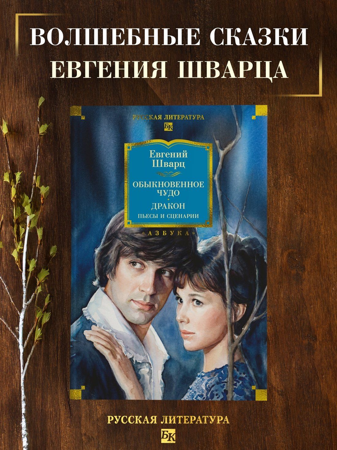 Евгений Шварц: Обыкновенное чудо. Дракон: пьесы и сценарии (с илл.)