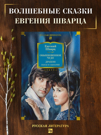 Евгений Шварц: Обыкновенное чудо. Дракон: пьесы и сценарии (с илл.)