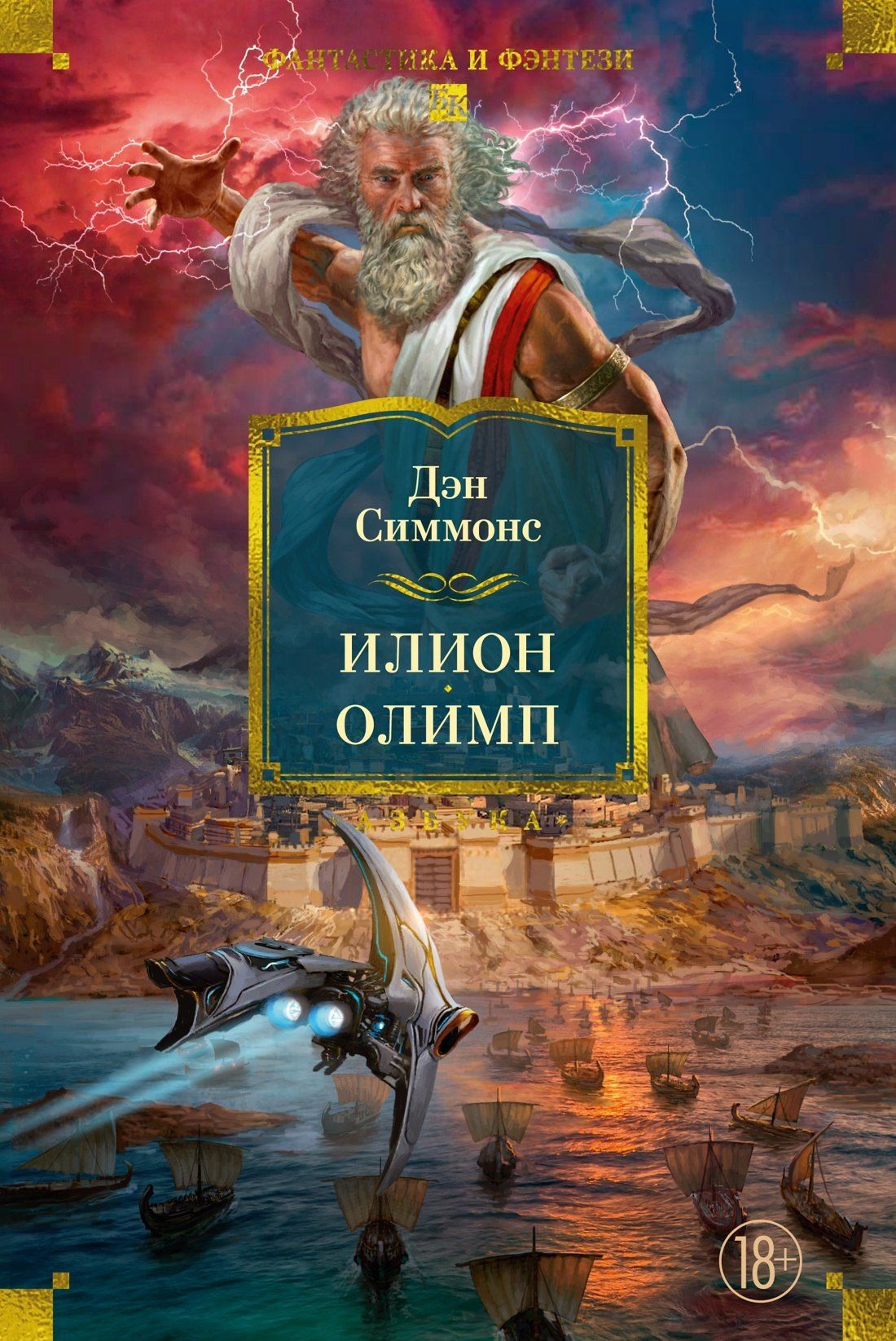 Дэн Симмонс: Илион. Олимп