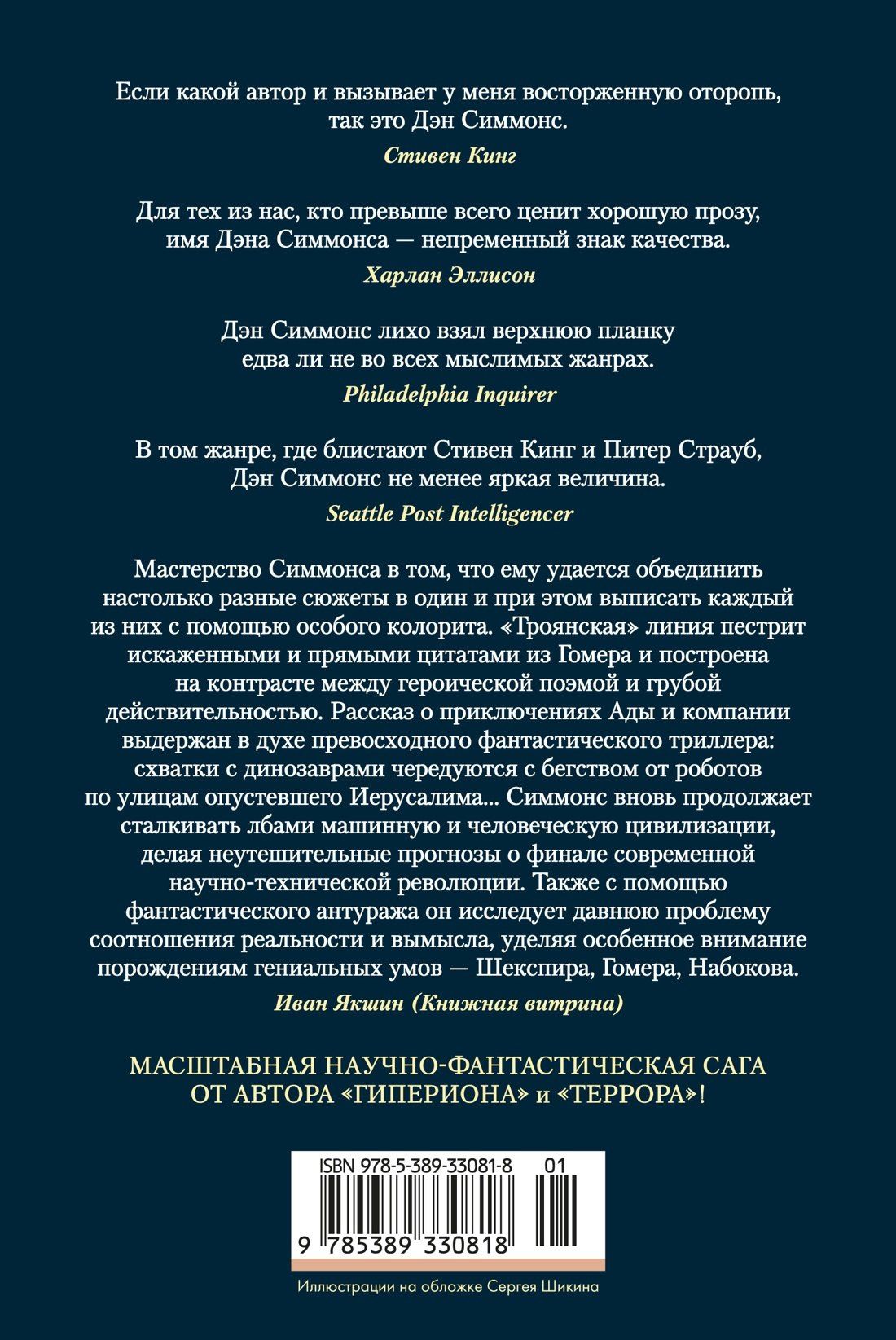 Дэн Симмонс: Илион. Олимп