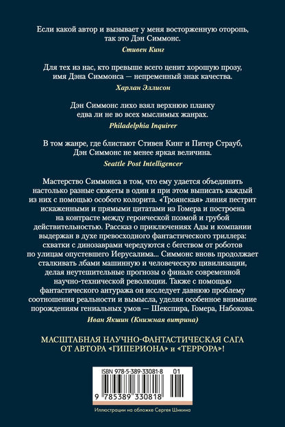 Дэн Симмонс: Илион. Олимп
