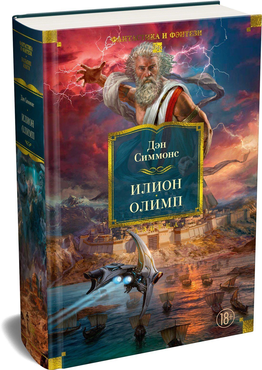 Дэн Симмонс: Илион. Олимп