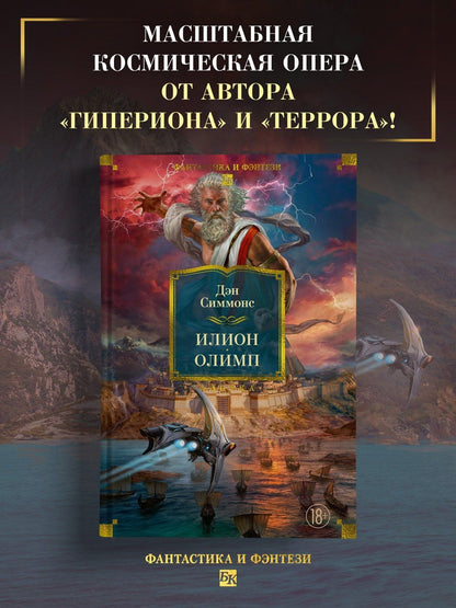 Дэн Симмонс: Илион. Олимп