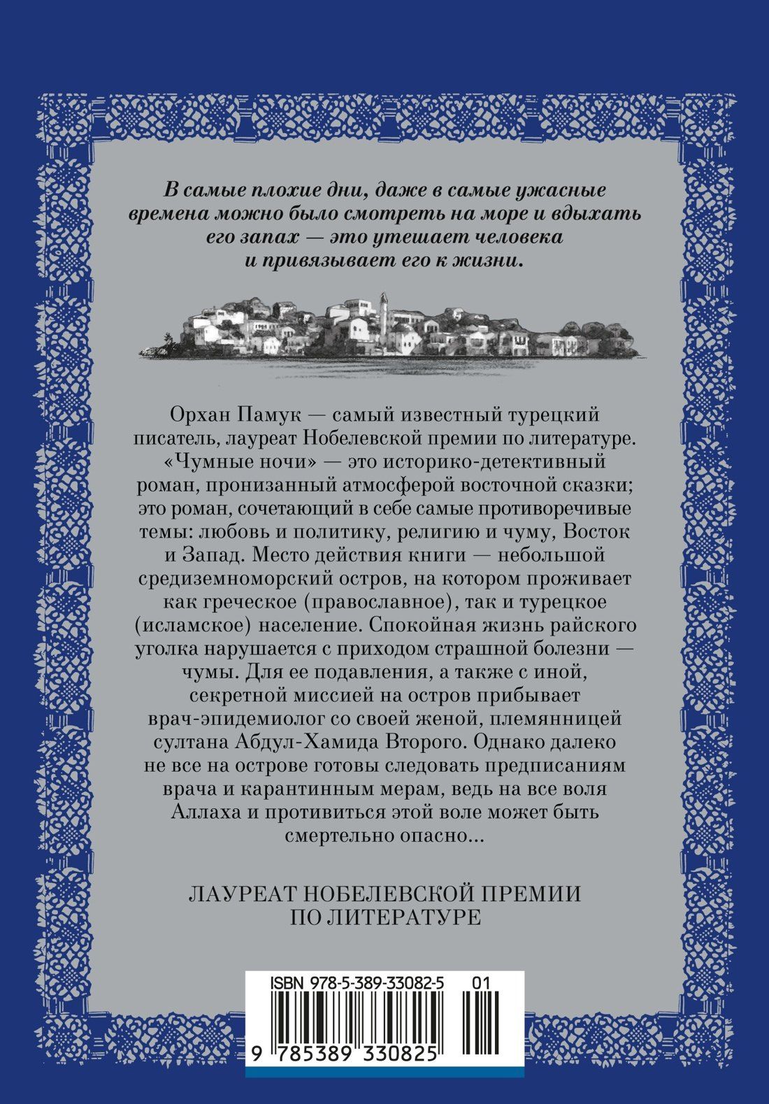 Орхан Памук: Чумные ночи