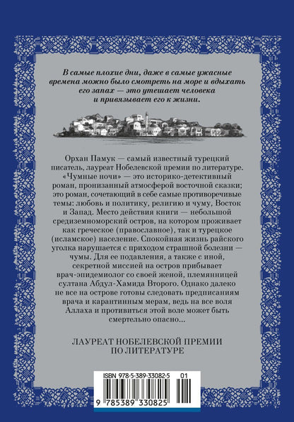 Орхан Памук: Чумные ночи