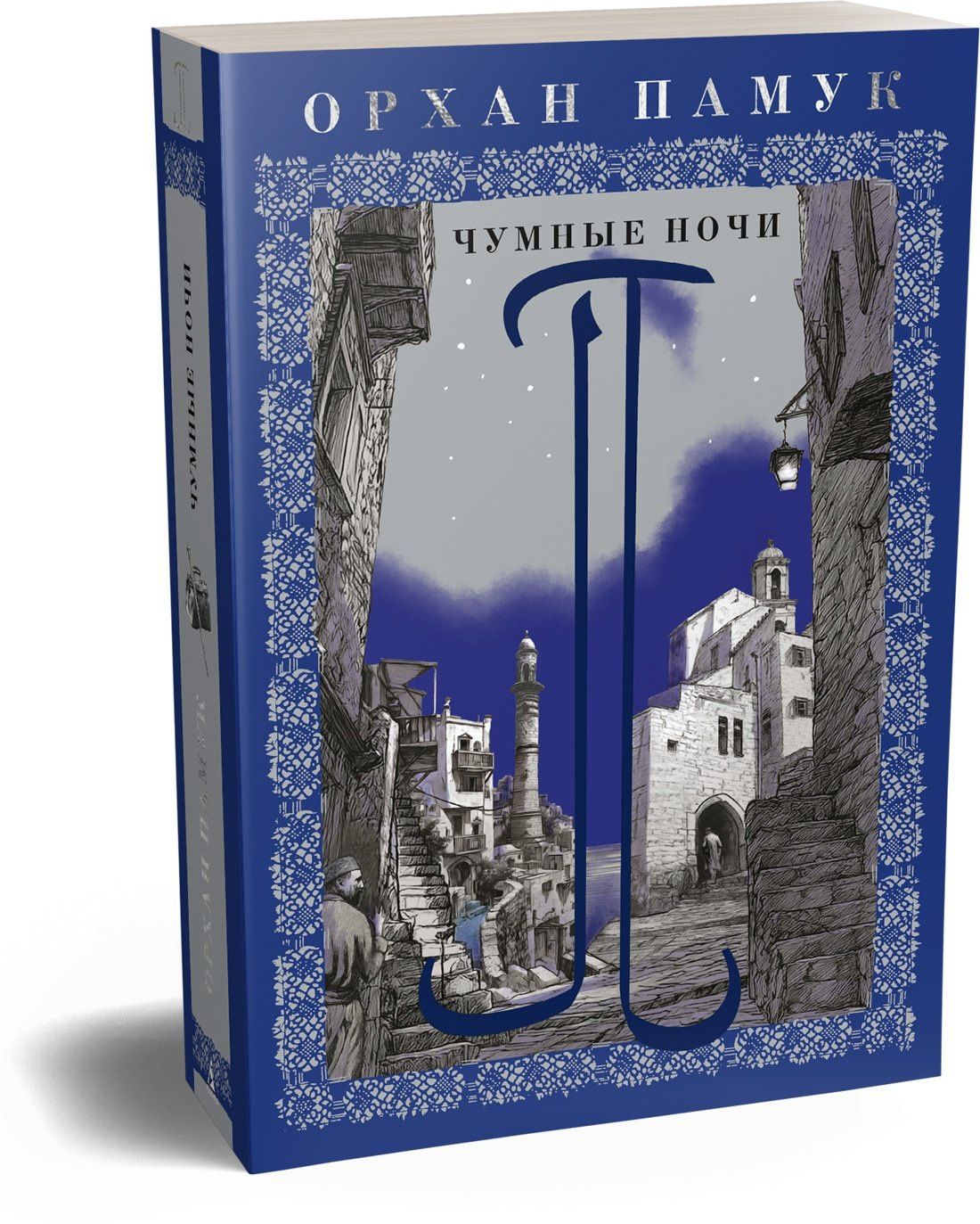 Орхан Памук: Чумные ночи