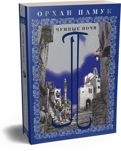 Орхан Памук: Чумные ночи