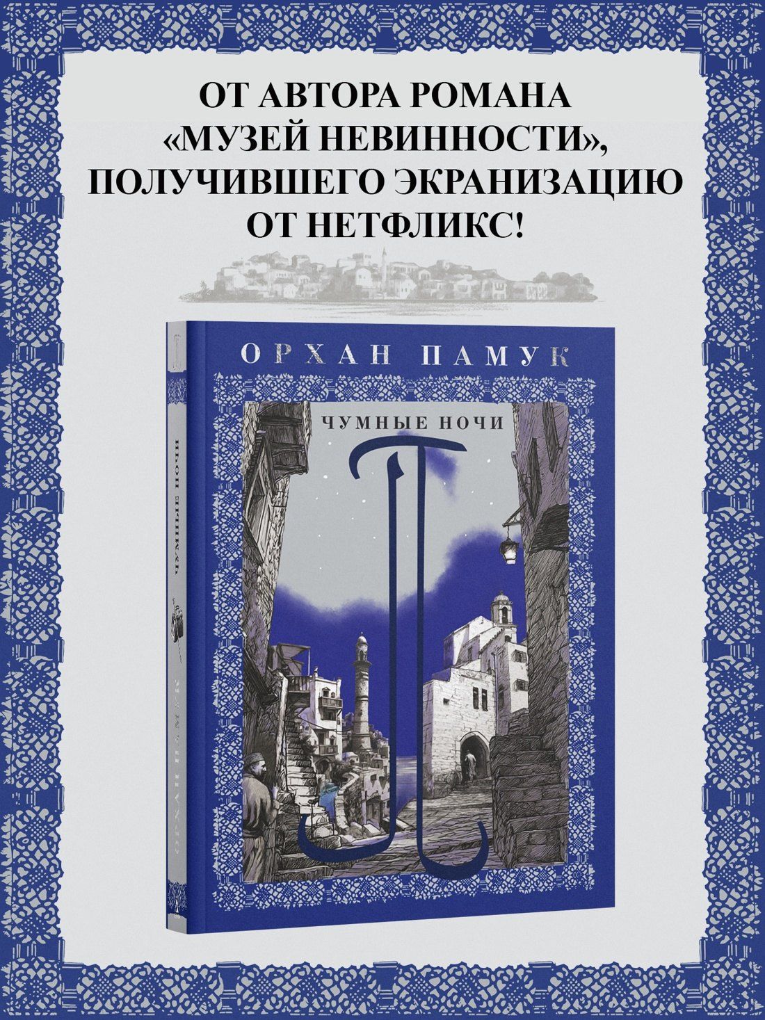 Орхан Памук: Чумные ночи