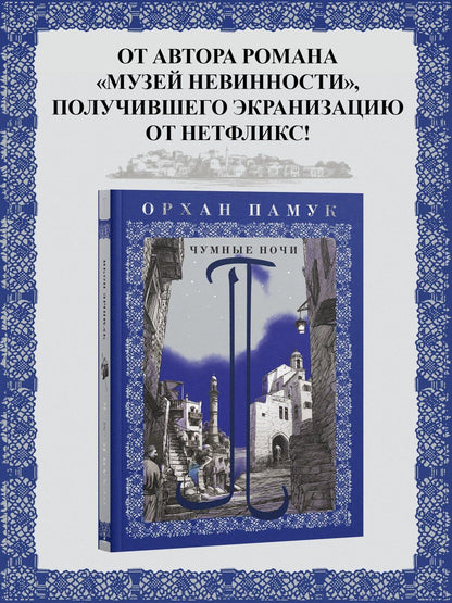 Орхан Памук: Чумные ночи