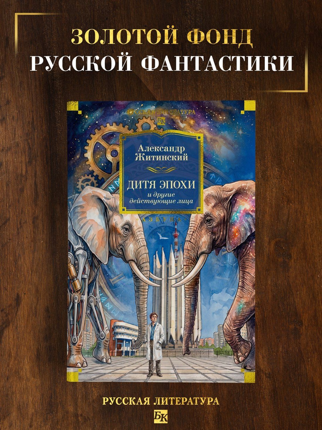 Александр Житинский: Дитя эпохи и другие действующие лица