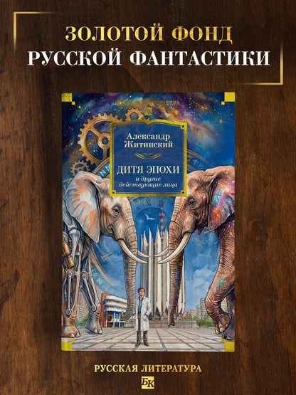 Александр Житинский: Дитя эпохи и другие действующие лица