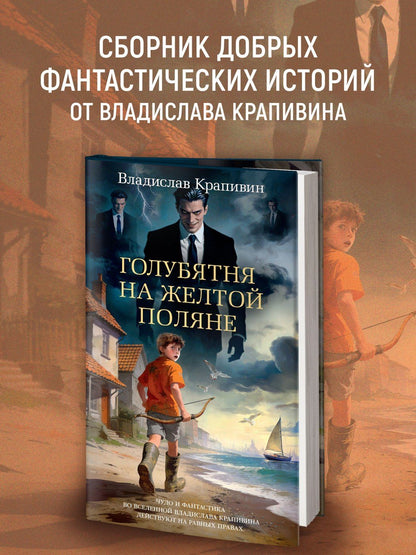 Владислав Крапивин: Голубятня на желтой поляне (с илл.)