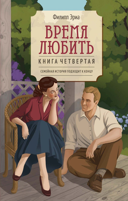 Филипп Эриа: Время любить