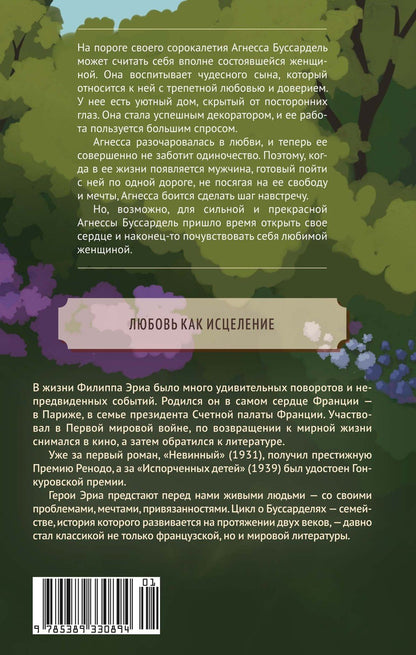 Филипп Эриа: Время любить