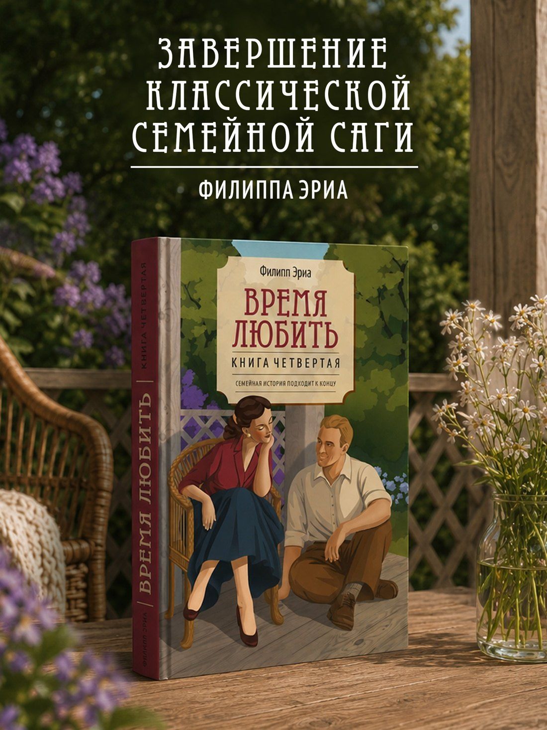 Филипп Эриа: Время любить