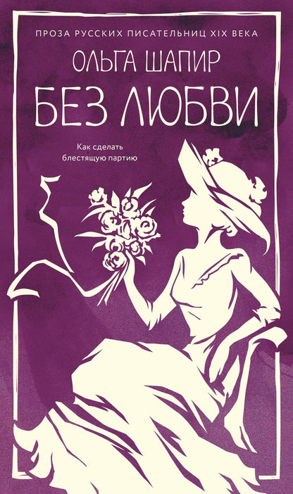 Ольга Шапир: Без любви