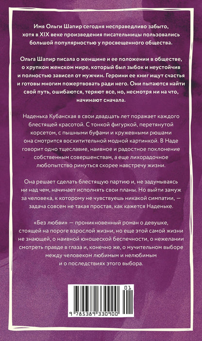 Ольга Шапир: Без любви