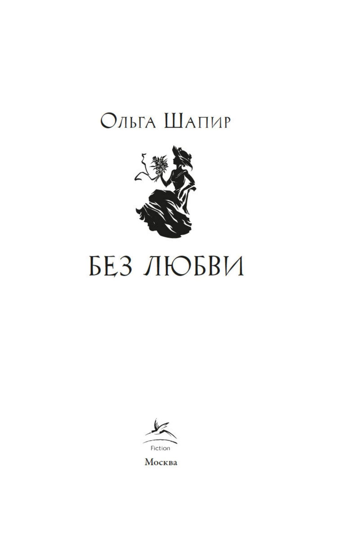 Ольга Шапир: Без любви