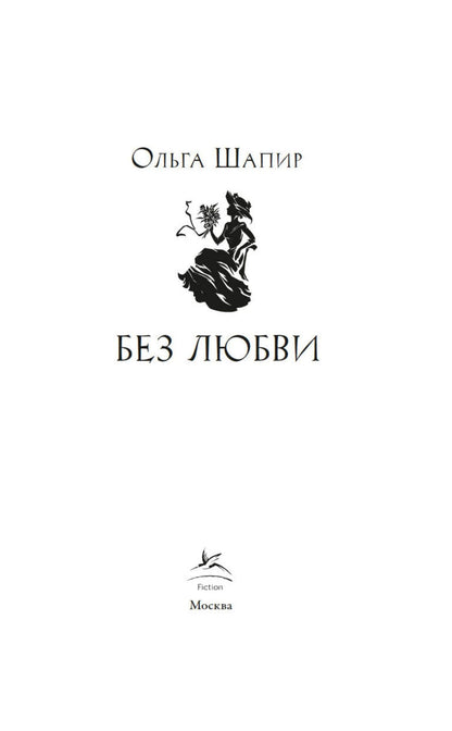 Ольга Шапир: Без любви