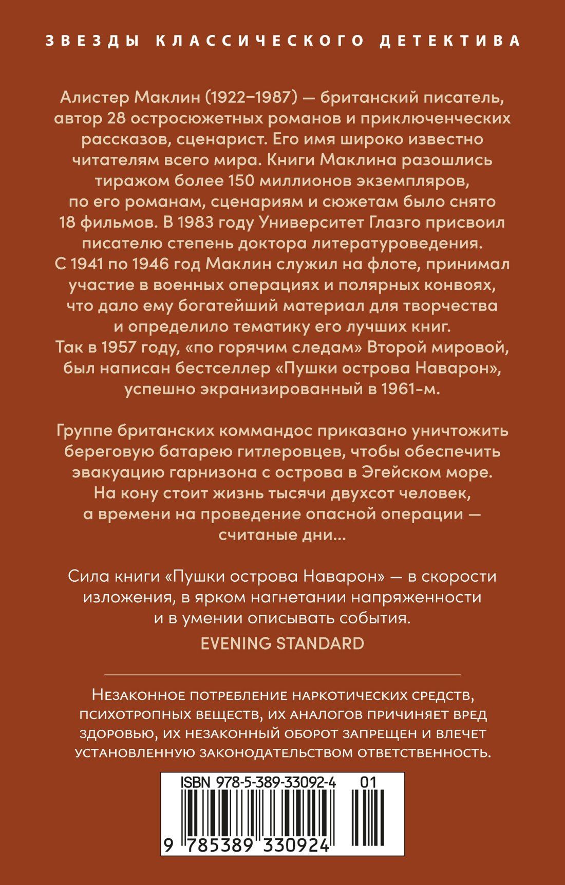 Алистер Маклин: Пушки острова Наварон
