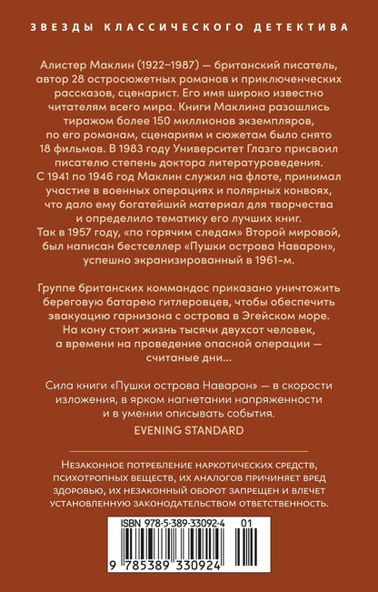 Алистер Маклин: Пушки острова Наварон