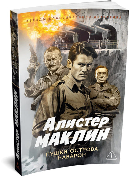 Алистер Маклин: Пушки острова Наварон